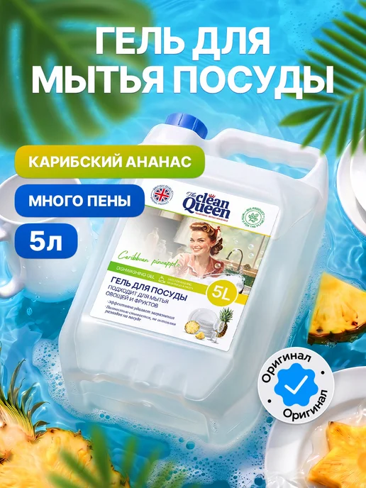 SEPTIVIT Гель для мытья посуды 5л Clean Queen, 5 л