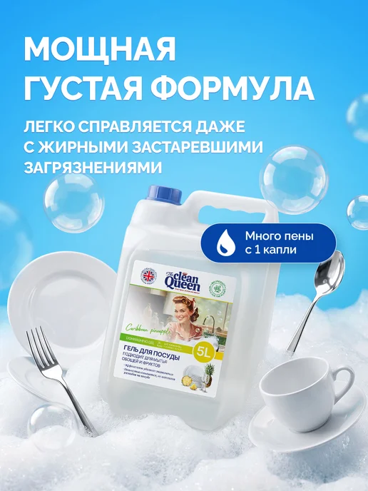 SEPTIVIT Гель для мытья посуды 5л Clean Queen, 5 л, фото 2