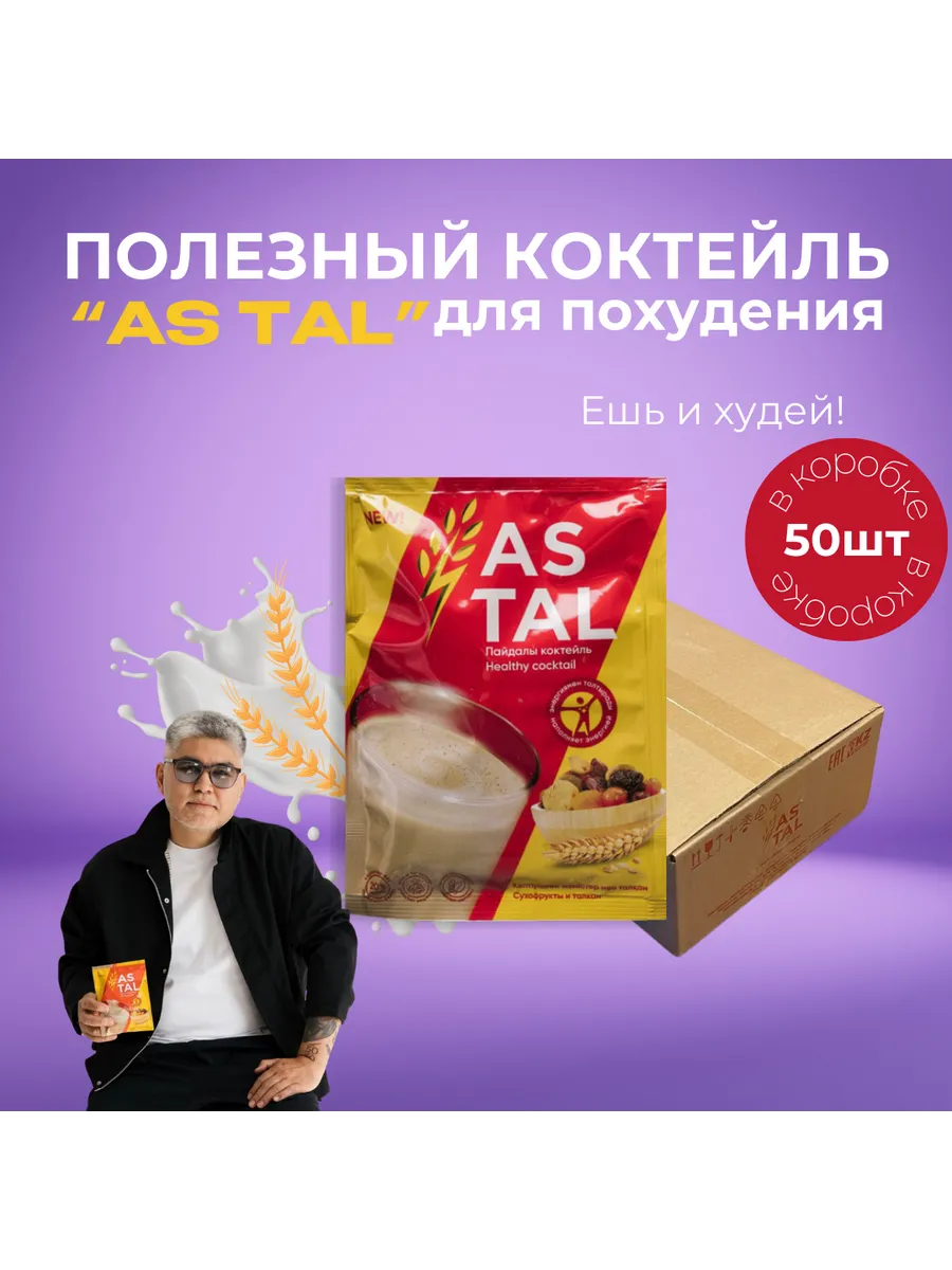 Коктейль питательный Ас-Тал Бокс 50 штук