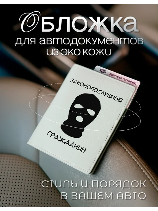 AniKoya Обложка на автодокументы законопослушный гражданин экокожа, черный