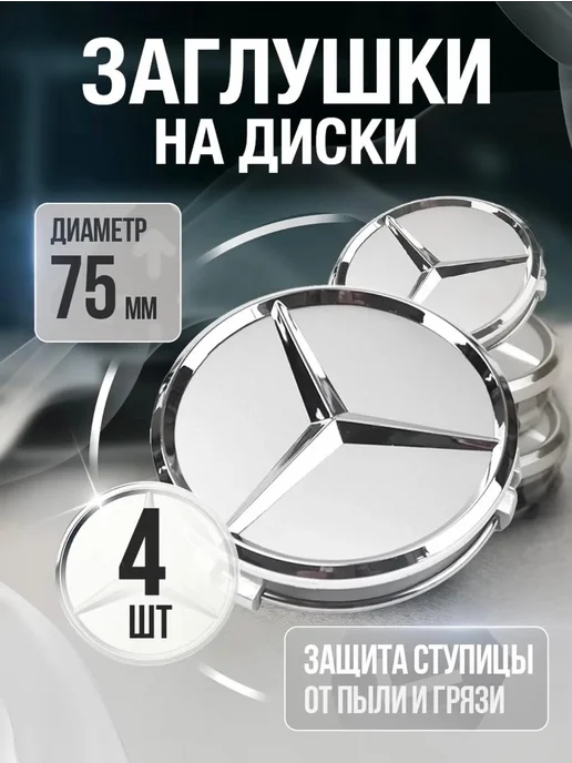 MERCEDES-BENZ Заглушки на диски Mercedes 75мм, серый