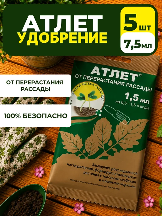 Атлет для рассады, 7,5 мл, 5 шт