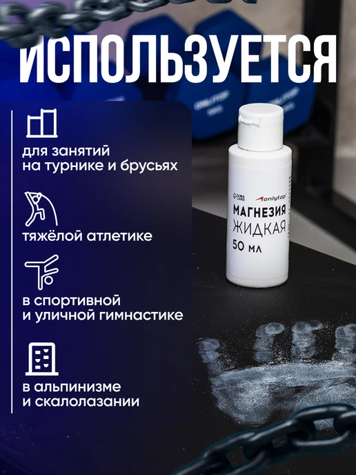 onlytop Магнезия спортивная жидкая для пауэрлифтинга кроссфита, вариант, фото 3