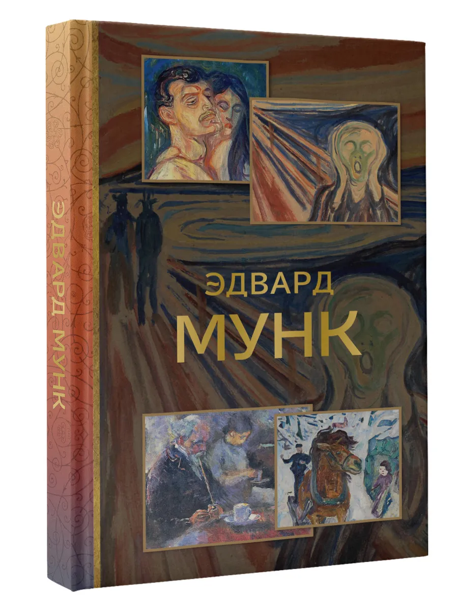 Эдвард Мунк