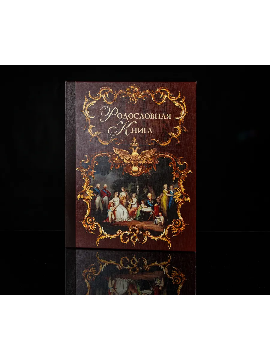 Родословная книга Эрмитаж 170 стр в подарочной упаковке