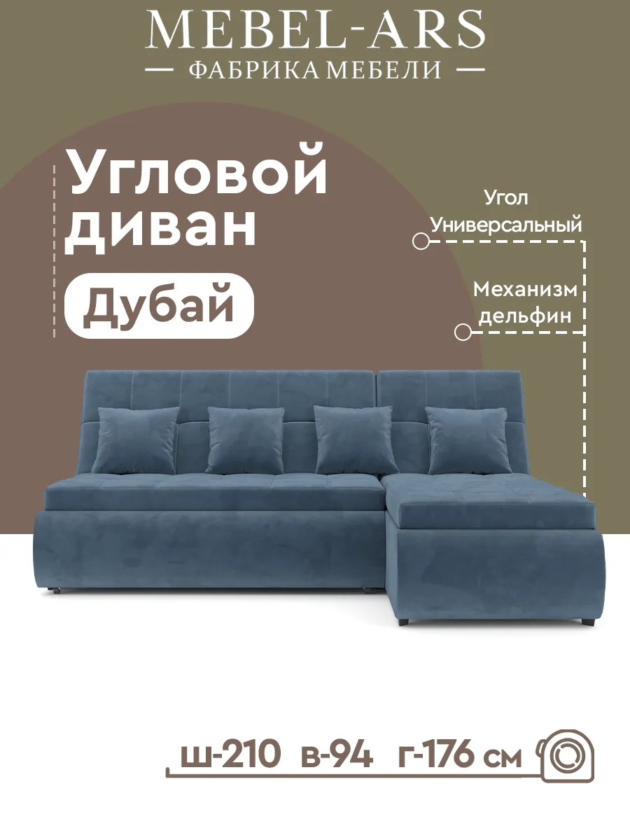 Диван угловой Дубай -Вивальди синий