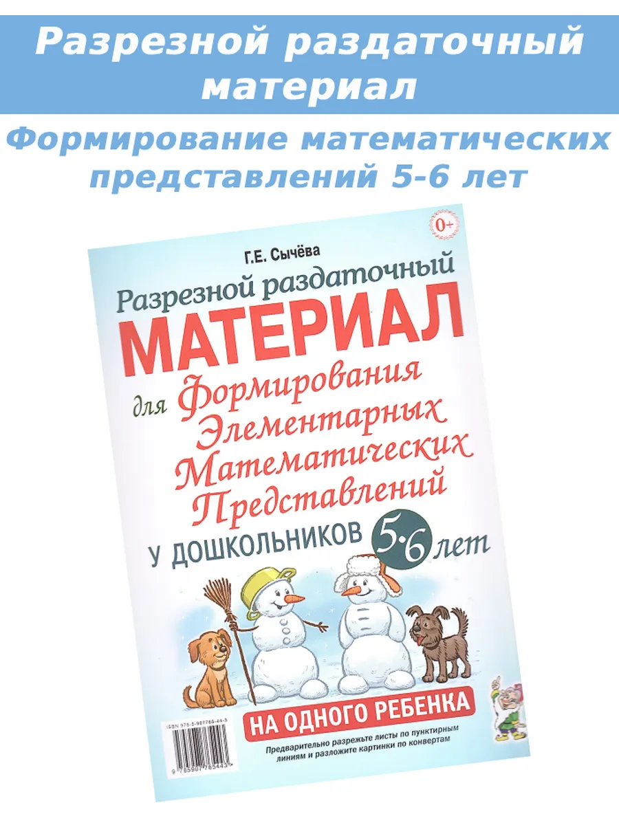 Математические представления Разрезной материал 5-6 лет