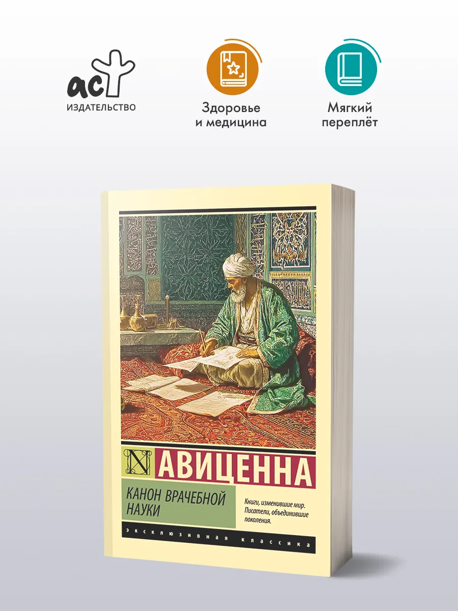 Канон врачебной науки