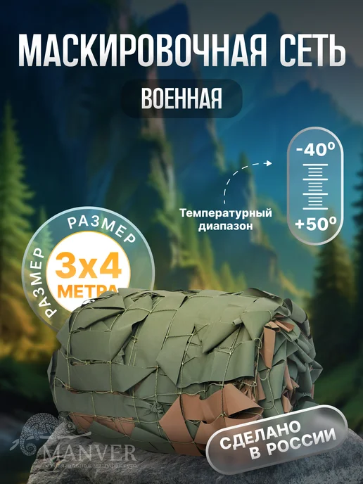 MANVER Маскировочная сетка армейская МКТ-2Б Бор 3х4м, 3x4 м