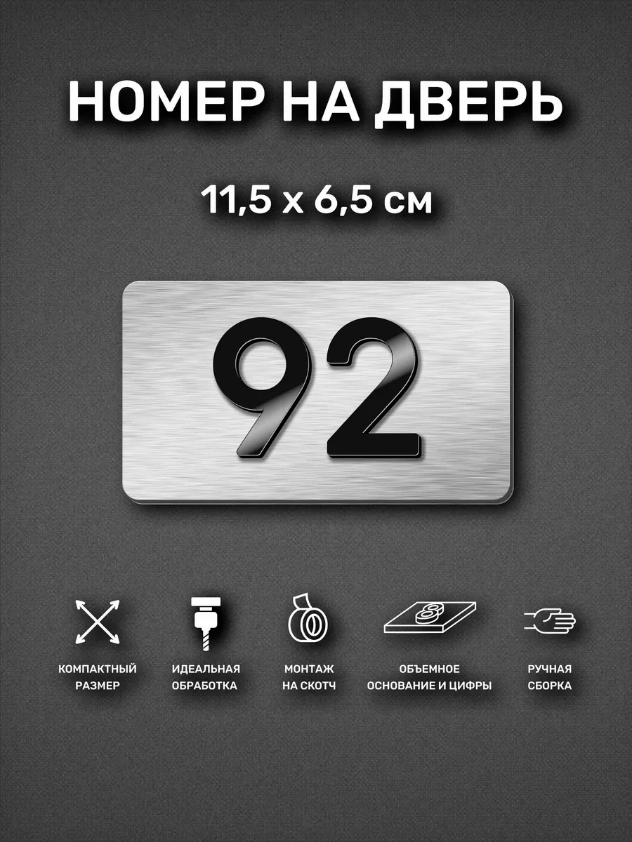 Номер на дверь квартиры, табличка с номером 92
