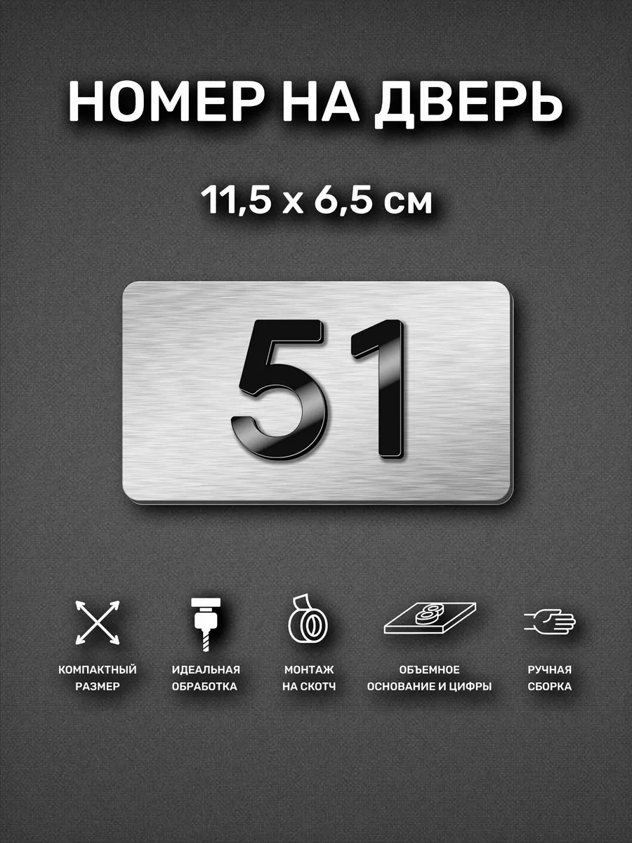 Номер на дверь квартиры, табличка с номером 51