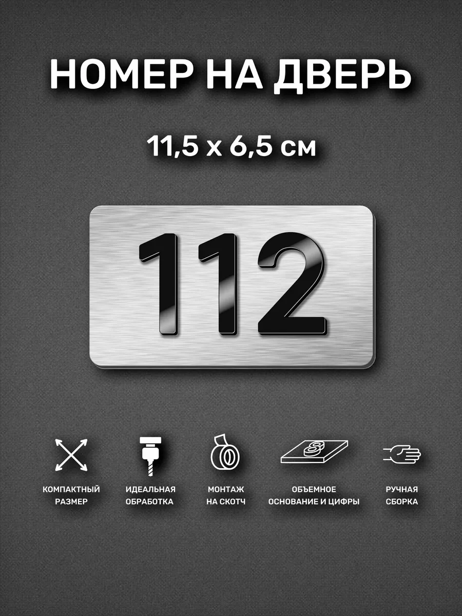 Номер на дверь квартиры, табличка с номером 112
