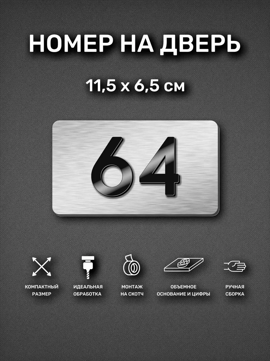 Номер на дверь квартиры, табличка с номером 64