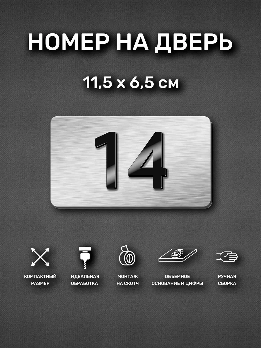 Номер на дверь квартиры, табличка с номером 14