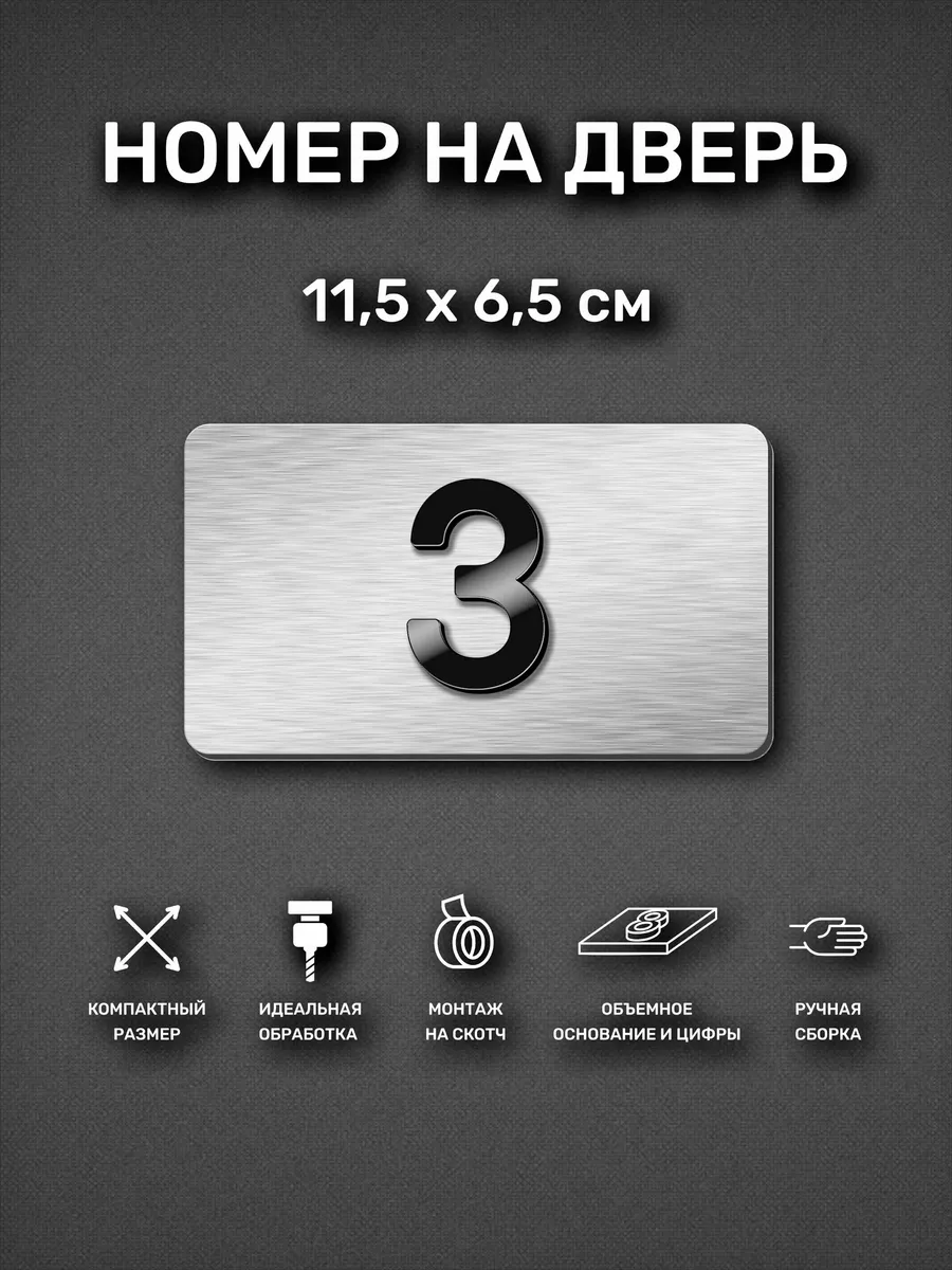 Номер на дверь квартиры, табличка с номером 3
