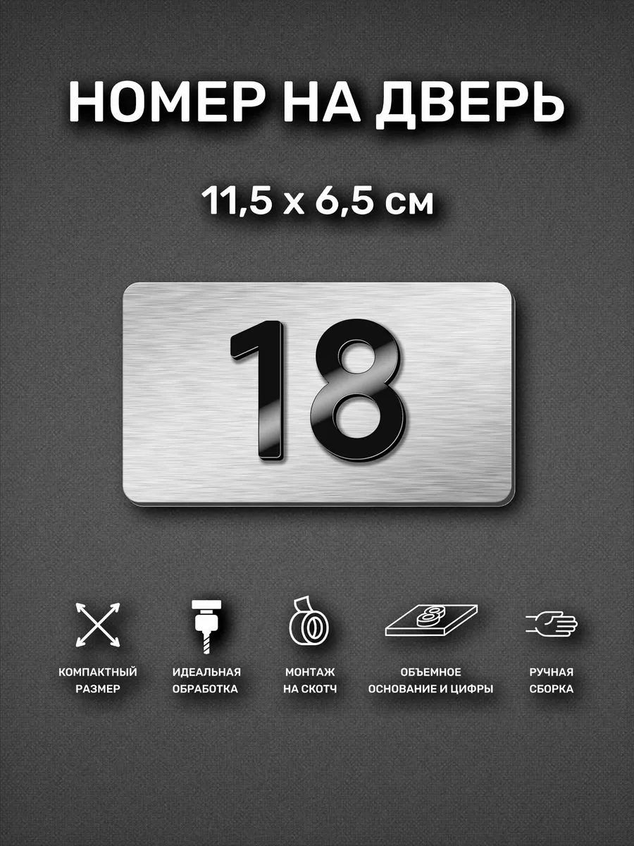 Номер на дверь квартиры, табличка с номером 18
