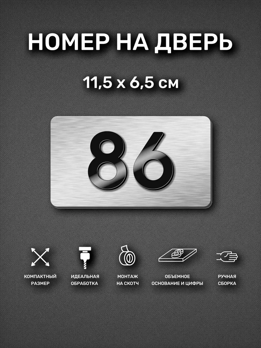 Номер на дверь квартиры, табличка с номером 86