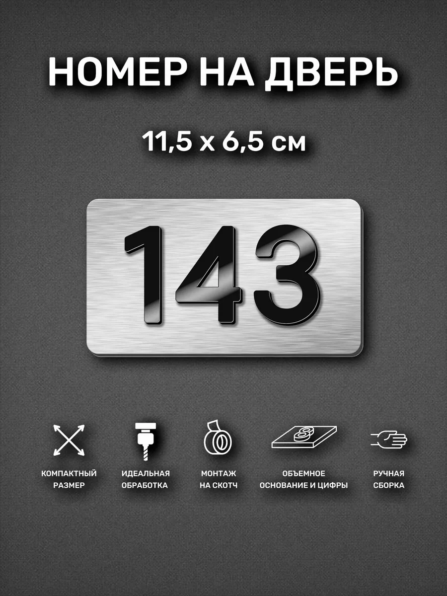 Номер на дверь квартиры, табличка с номером 143