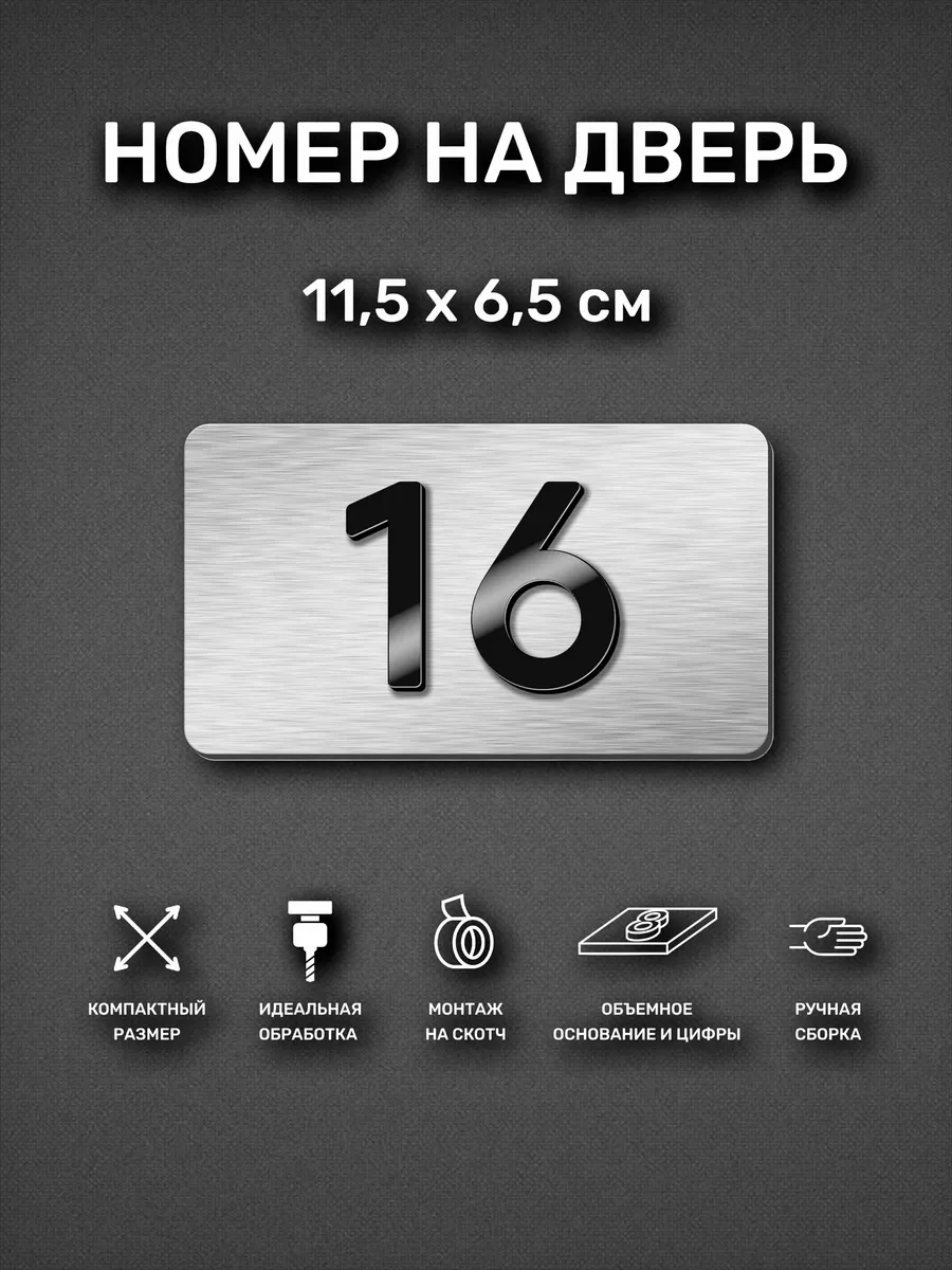 Номер на дверь квартиры, табличка с номером 16