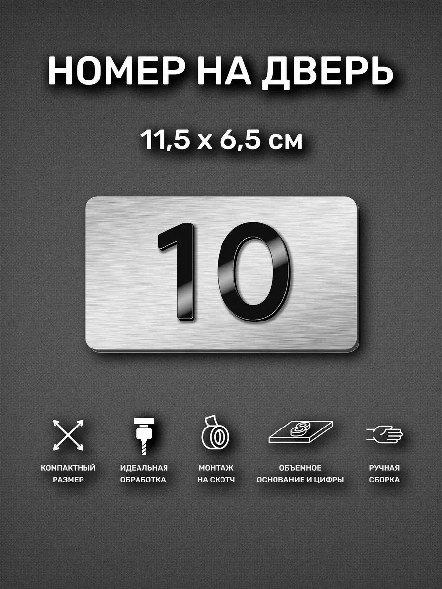 Номер на дверь квартиры, табличка с номером 10