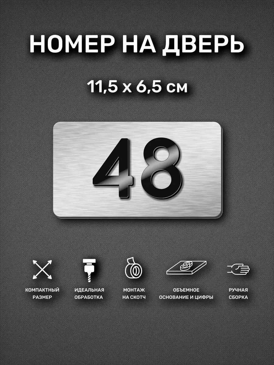 Номер на дверь квартиры, табличка с номером 48