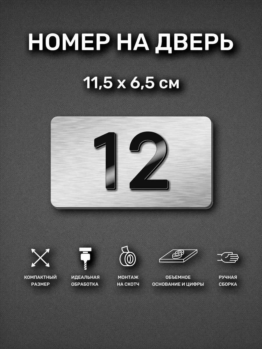 Номер на дверь квартиры, табличка с номером 12