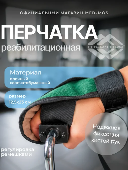 Реабилитационная перчатка для крепления BR-13, черный