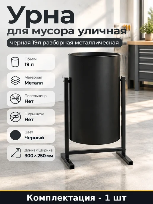 ТИТАН МЕТА Урна для мусора уличная черная 19л разборная металлическая, 19 л