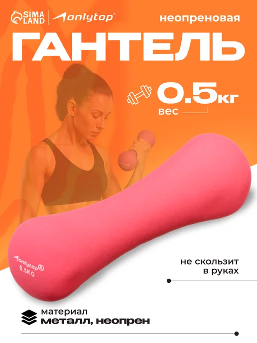 onlytop Гантель 0,5 кг для фитнеса, 500 г