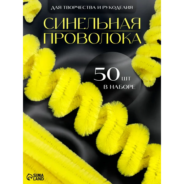 Синельная проволока 50 шт желтая