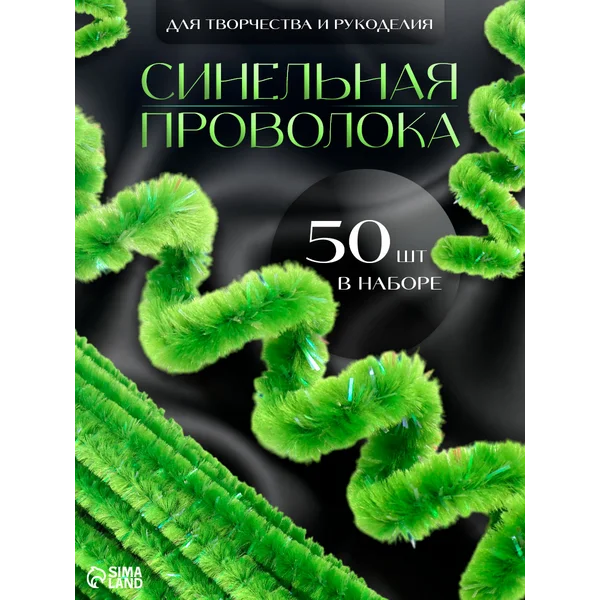 Синельная проволока 50 шт зеленая с люрексом