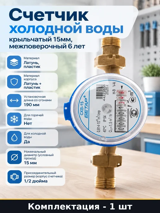 Бетар Счетчик холодной воды крыльчатый 15мм, межповерочный 6 лет, вариант