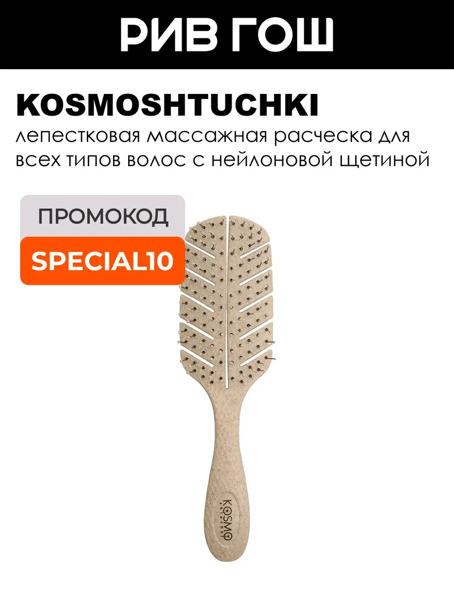 Расческа БИО лепестковая, бежевая