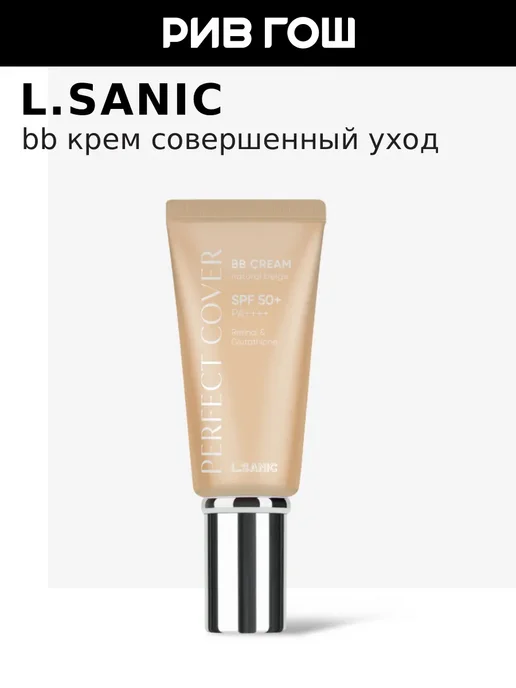 L.SANIC ВВ-крем Совершенный Уход SPF 50+, 50 мл, Натуральный Бежевый, 50 мл