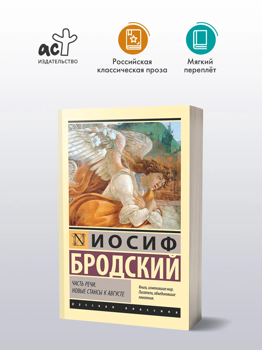 Часть речи. Новые стансы к Августе