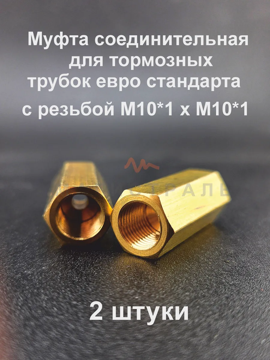Муфта тормозных трубок M10*1 для европейских авто ( 2 шт )