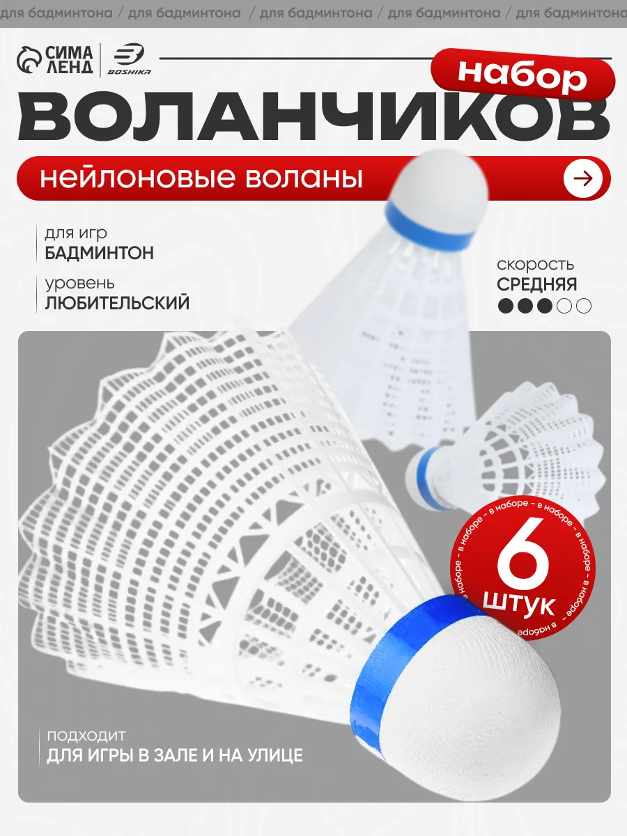 Воланчик для бадминтона, набор 6 шт