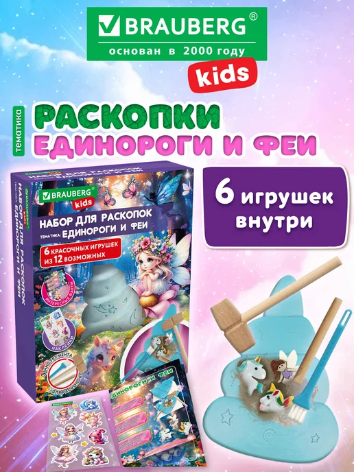 Brauberg Раскопки для детей Единороги и феи подарочный набор, игрушки, голубой