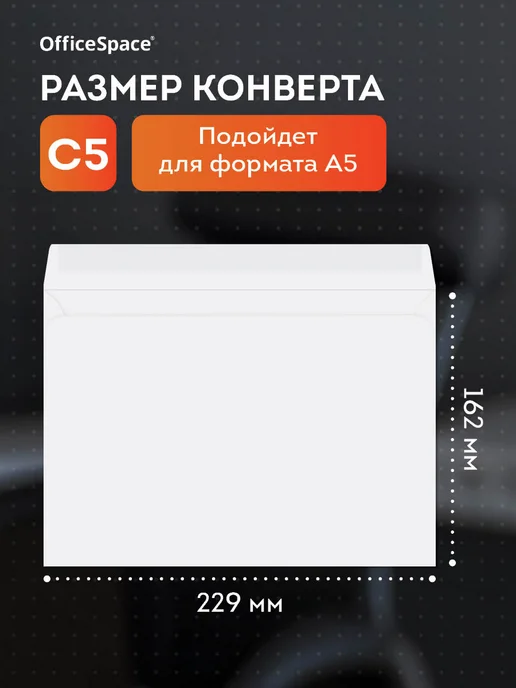 OfficeSpace Конверты бумажные почтовые для писем С5,50 штук, белый, фото 2