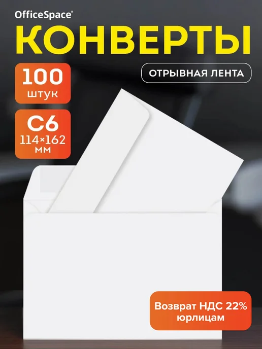 OfficeSpace Конверты бумажные почтовые для писем С6,100 штук, белый