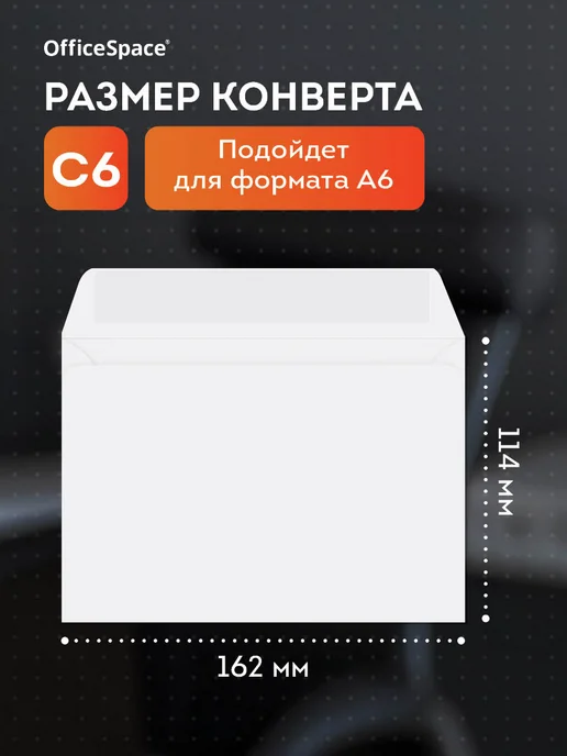 OfficeSpace Конверты бумажные почтовые для писем С6,100 штук, белый, фото 2