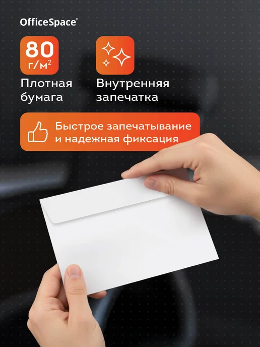 OfficeSpace Конверты бумажные почтовые для писем С6,100 штук, белый, фото 3