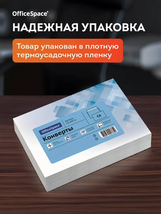 OfficeSpace Конверты бумажные почтовые для писем С6,100 штук, белый, фото 4