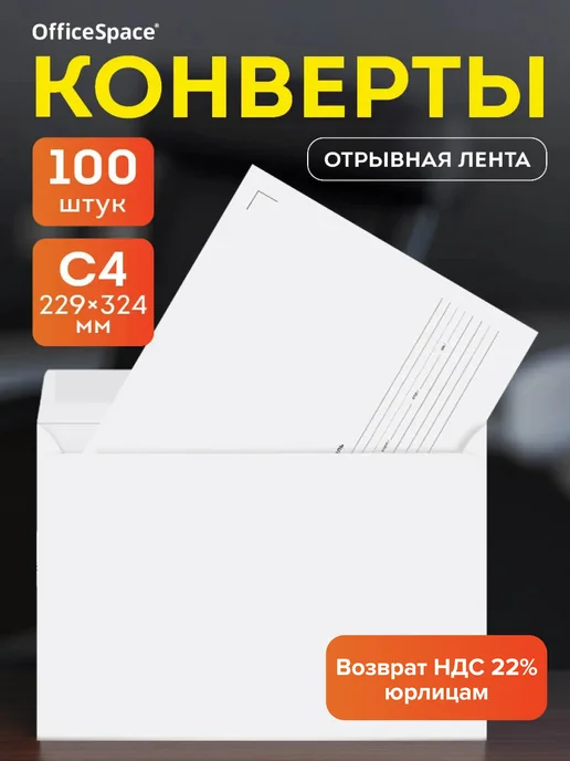 OfficeSpace Конверты бумажные почтовые для писем С4 100 штук, белый