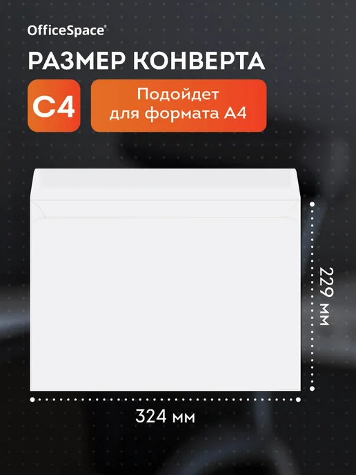 OfficeSpace Конверты бумажные почтовые для писем С4 100 штук, белый, фото 2