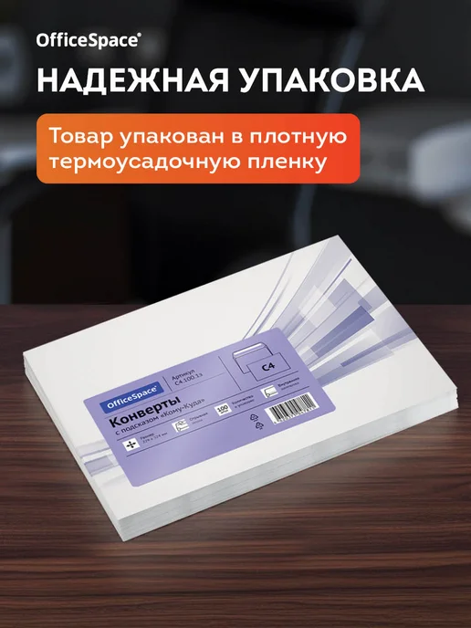 OfficeSpace Конверты бумажные почтовые для писем С4 100 штук, белый, фото 4
