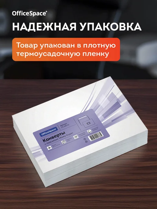 OfficeSpace Конверт бумажные почтовые для писем С5,100 штук, белый, фото 4