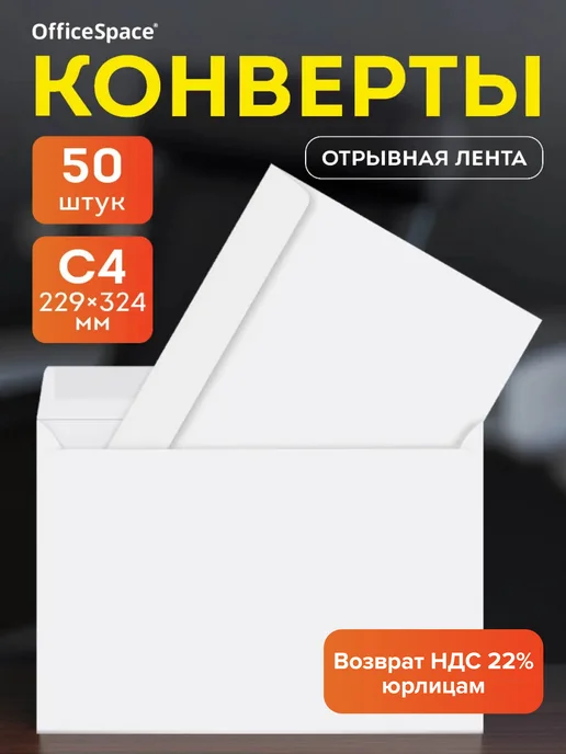 OfficeSpace Конверт бумажные почтовые для писем C4 50 штук, белый