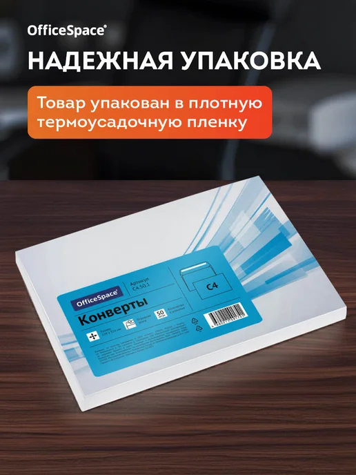 OfficeSpace Конверт бумажные почтовые для писем C4 50 штук, белый, фото 4