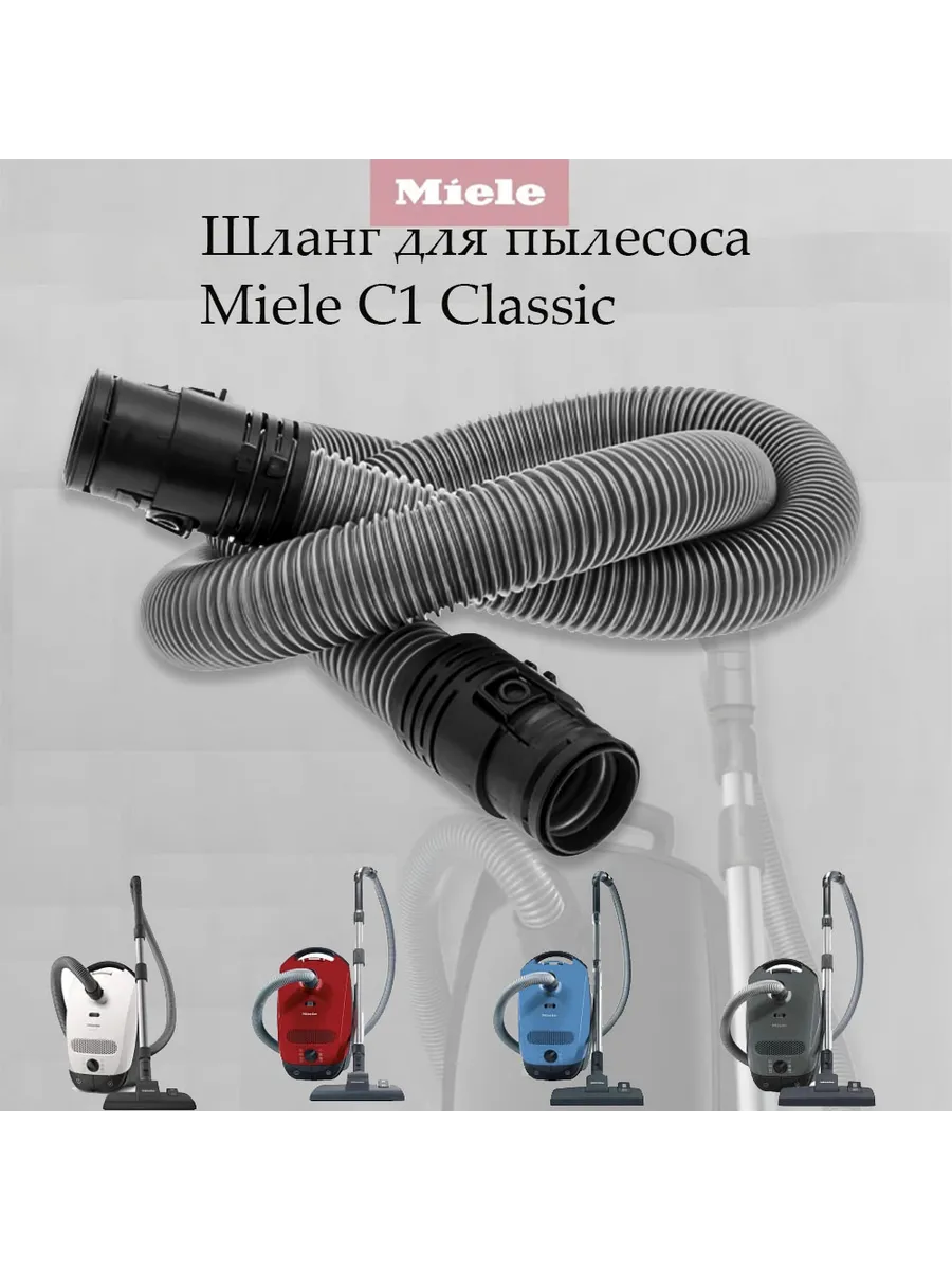 Шланг пылесоса Miele Classic C1, SBAD3